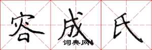 侯登峰容成氏楷書怎么寫