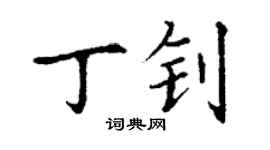 丁謙丁釗楷書個性簽名怎么寫