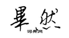 王正良畢然行書個性簽名怎么寫
