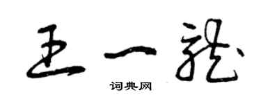 曾慶福王一龍草書個性簽名怎么寫