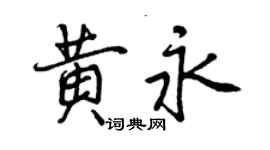 曾慶福黃永行書個性簽名怎么寫