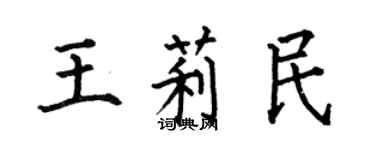 何伯昌王莉民楷書個性簽名怎么寫
