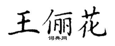 丁謙王儷花楷書個性簽名怎么寫
