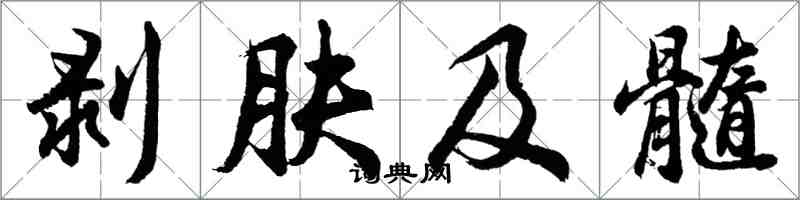 胡問遂剝膚及髓行書怎么寫