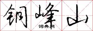 銅峰山怎么寫好看