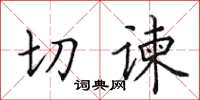 田英章切諫楷書怎么寫