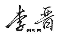 駱恆光李晉行書個性簽名怎么寫