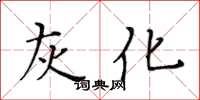 黃華生灰化楷書怎么寫