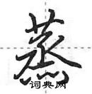 田英章寫的硬筆行書蒸