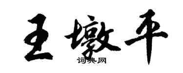 胡問遂王墩平行書個性簽名怎么寫