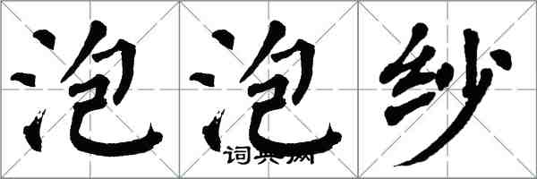 翁闓運泡泡紗楷書怎么寫