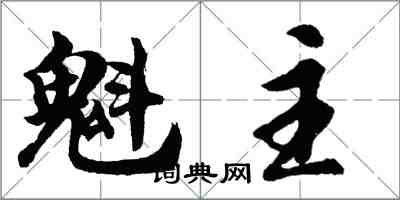 胡問遂魁主行書怎么寫