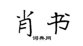 袁強肖書楷書個性簽名怎么寫