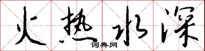 火熱水深怎么寫好看