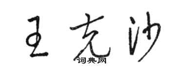 駱恆光王克沙草書個性簽名怎么寫