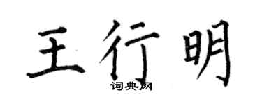 何伯昌王行明楷書個性簽名怎么寫