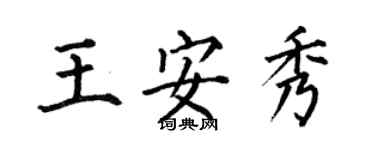 何伯昌王安秀楷書個性簽名怎么寫