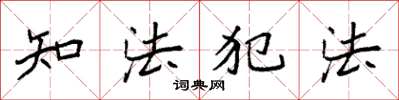 袁強知法犯法楷書怎么寫