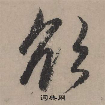 趙孟頫秋聲賦中欲的寫法