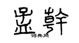 曾慶福孟乾篆書個性簽名怎么寫