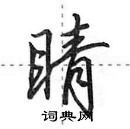 田英章寫的硬筆行書睛