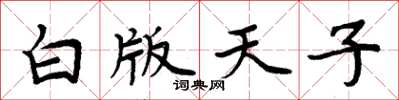 周炳元白版天子楷書怎么寫