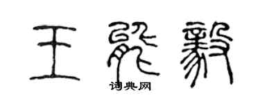 陳聲遠王能毅篆書個性簽名怎么寫