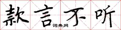 周炳元款言不聽楷書怎么寫