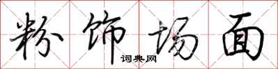 荊霄鵬粉飾場面行書怎么寫