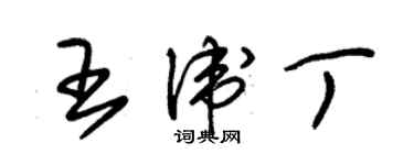 朱錫榮王衛丁草書個性簽名怎么寫