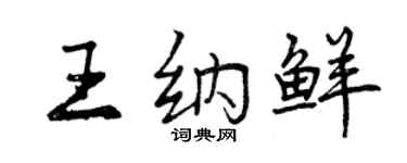 曾慶福王納鮮行書個性簽名怎么寫