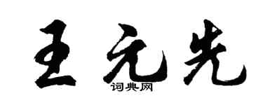 胡問遂王元先行書個性簽名怎么寫