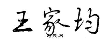 曾慶福王家均行書個性簽名怎么寫