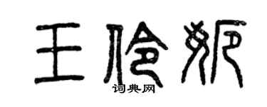 曾慶福王伶娜篆書個性簽名怎么寫