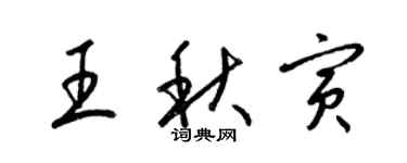 梁錦英王秋寅草書個性簽名怎么寫