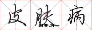 田英章皮膚病行書怎么寫