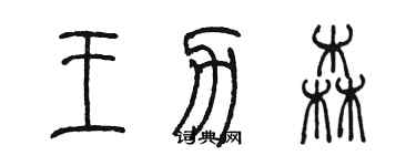 陳墨王力森篆書個性簽名怎么寫