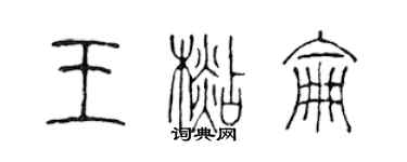 陳聲遠王杉侖篆書個性簽名怎么寫