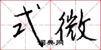 式微怎么寫好看