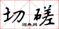 周炳元切磋楷書怎么寫