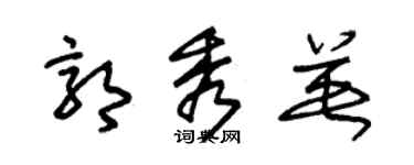 朱錫榮郭秀英草書個性簽名怎么寫