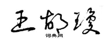 曾慶福王胡瓊草書個性簽名怎么寫