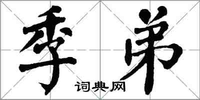 翁闓運季弟楷書怎么寫