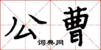 周炳元公曹楷書怎么寫