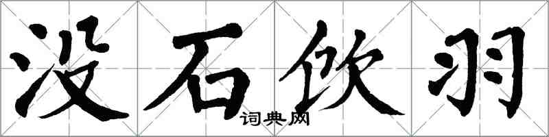 翁闓運沒石飲羽楷書怎么寫