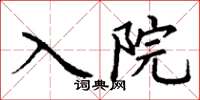 丁謙入院楷書怎么寫
