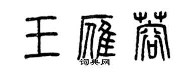 曾慶福王雁蓉篆書個性簽名怎么寫