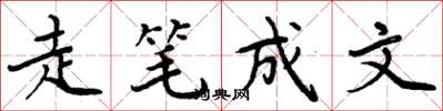 周炳元走筆成文楷書怎么寫