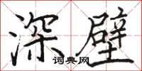 駱恆光深壁楷書怎么寫