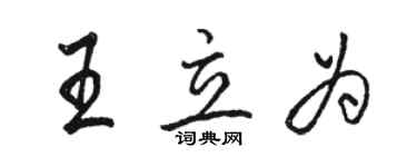 駱恆光王立為行書個性簽名怎么寫